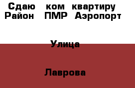 Сдаю 1 ком. квартиру › Район ­ ПМР (Аэропорт) › Улица ­ Лаврова › Дом ­ 8 › Этажность дома ­ 17 › Цена ­ 17 000 - Краснодарский край, Краснодар г. Недвижимость » Квартиры аренда   . Краснодарский край,Краснодар г.